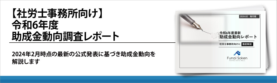 【社労士事務所向け】令和6年度助成金動向調査レポート