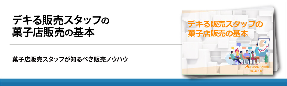 デキる販売スタッフの菓子店販売の基本