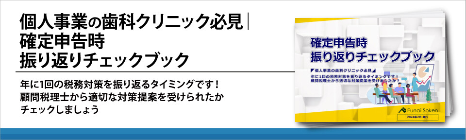 個人事業の歯科クリニック必見｜確定申告時振り返りチェックブック