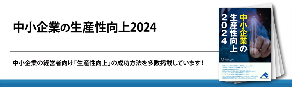 中小企業の生産性向上2024
