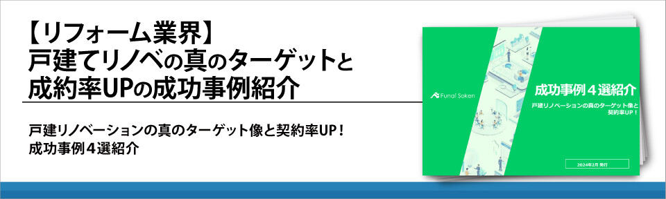 【リフォーム業界】戸建てリノベの真のターゲットと成約率UPの成功事例紹介