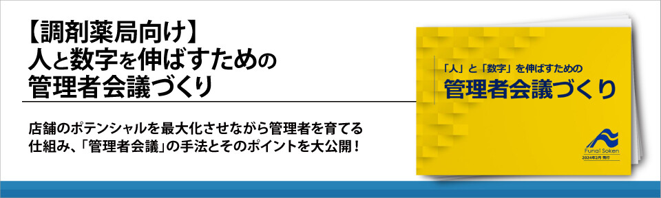 【調剤薬局向け】人と数字を伸ばすための管理者会議づくり