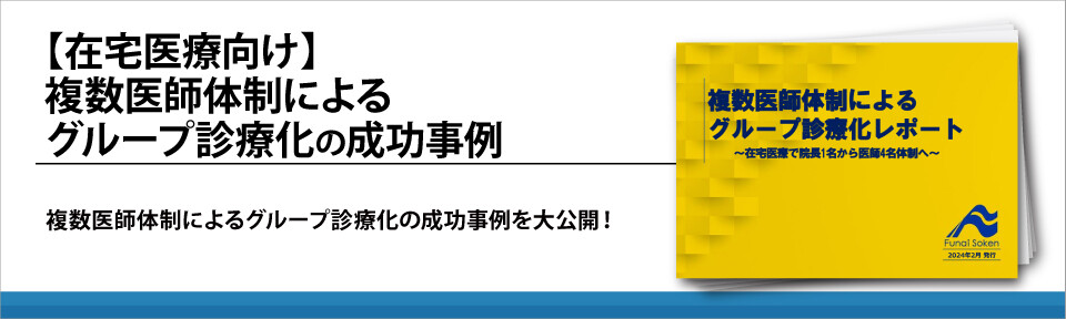 【在宅医療向け】複数医師体制によるグループ診療化の成功事例