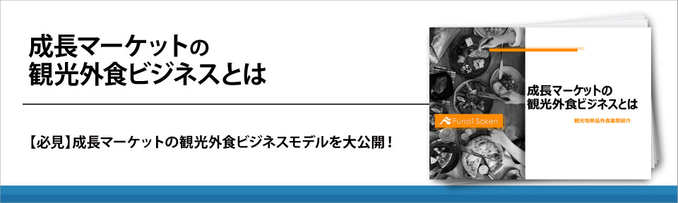 成長マーケットの観光外食ビジネスとは