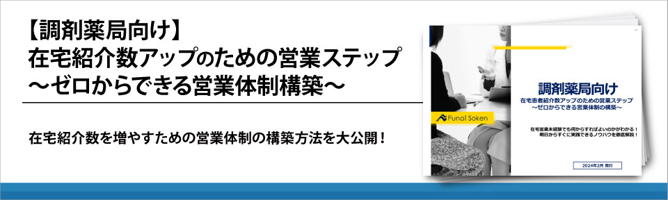 【調剤薬局向け】在宅紹介数アップのための営業ステップ～ゼロからできる営業体制構築～