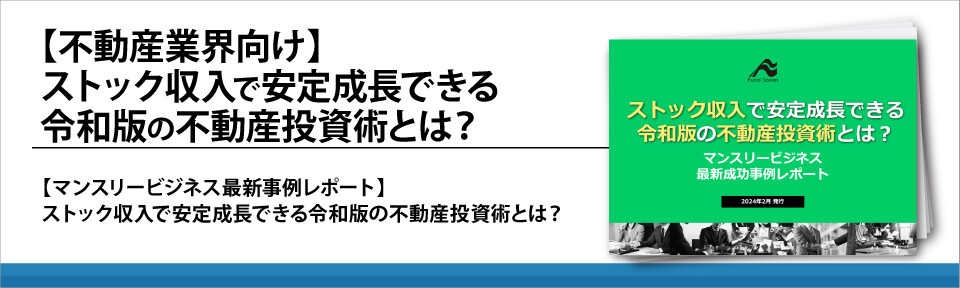 【不動産業界向け】ストック収入で安定成長できる令和版の不動産投資術とは？