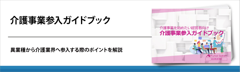 介護事業参入ガイドブック