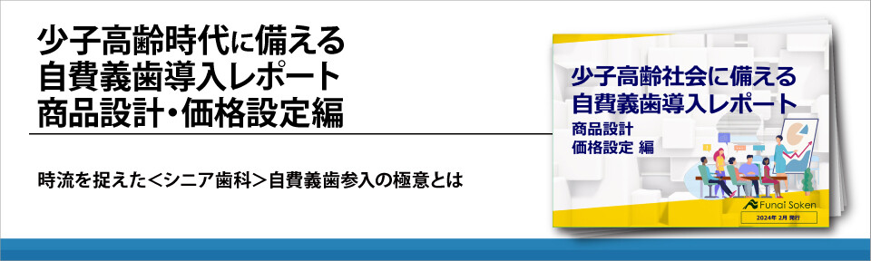 少子高齢時代に備える自費義歯導入レポート