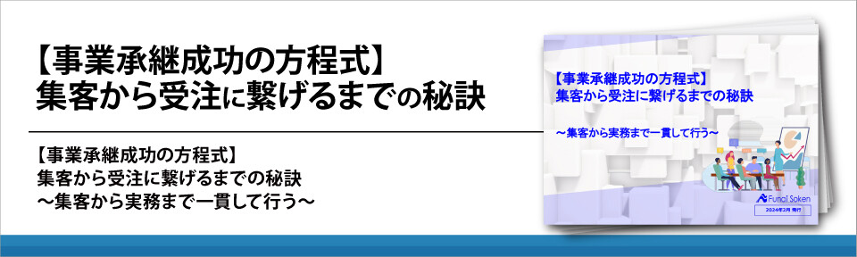 【事業承継成功の方程式】集客から受注に繋げるまでの秘訣