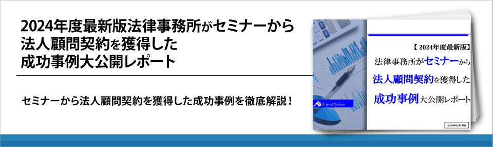 【2024年度最新版】法律事務所がセミナーから法人顧問契約を獲得した成功事例大公開レポート