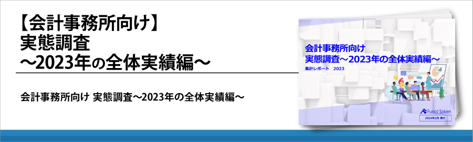 【会計事務所向け】実態調査～2023年の全体実績編～