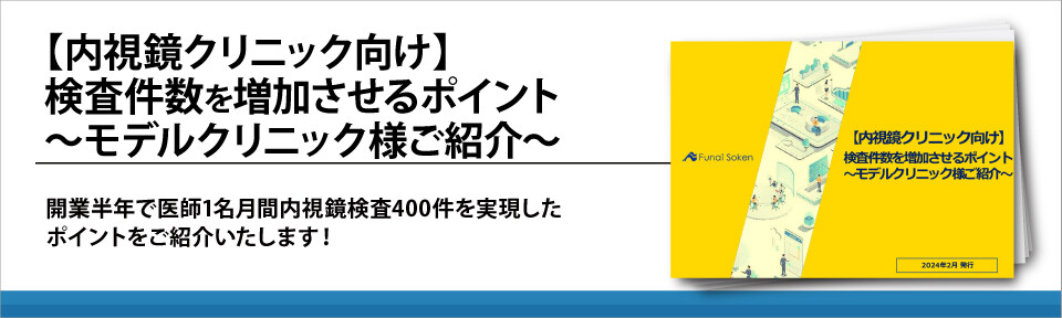 【内視鏡クリニック向け】検査件数を増加させるポイント～モデルクリニック様ご紹介～