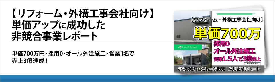 【リフォーム・外構工事会社向け】単価700万！単価アップ成功事例レポート