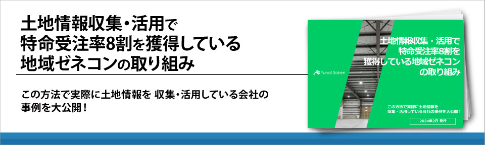 土地情報収集・活用で特命受注率8割を獲得している地域ゼネコンの取り組み