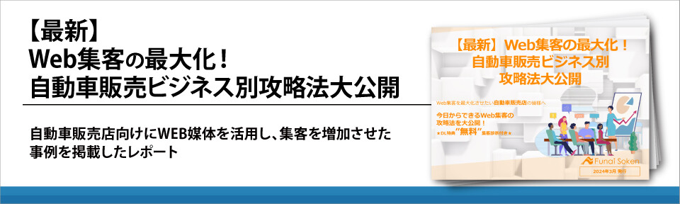 【最新】Web集客の最大化！自動車販売ビジネス別攻略法大公開