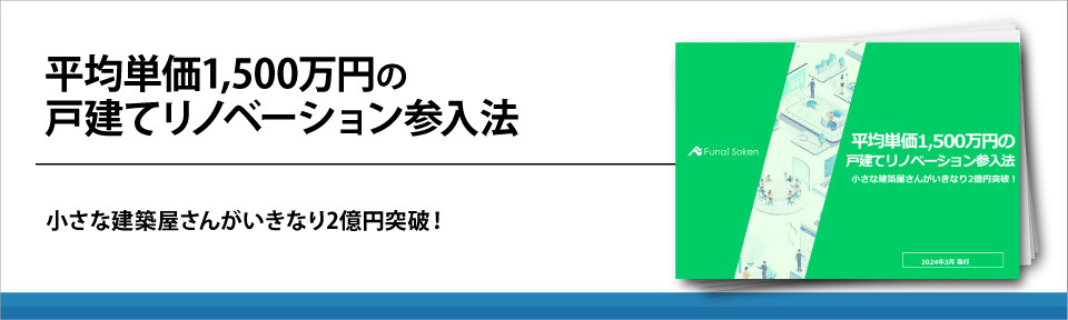 平均単価1,500万円の戸建てリノベーション参入法