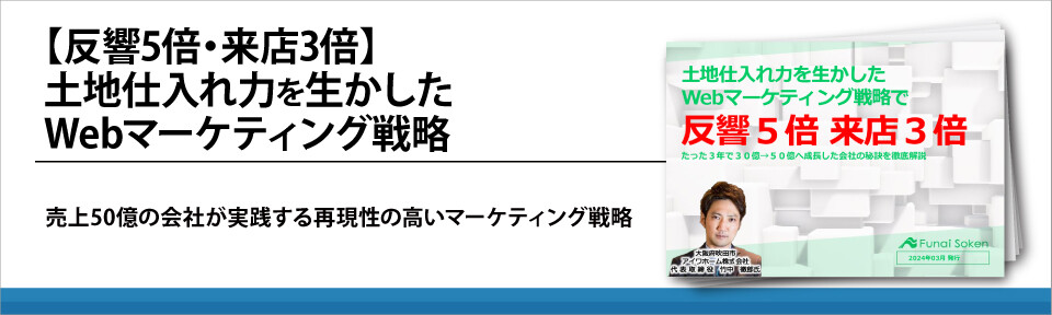 【反響5倍・来店3倍】土地仕入れ力を生かしたWebマーケティング戦略