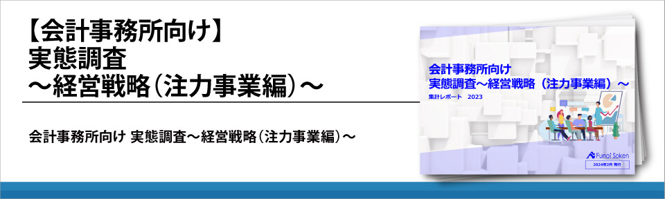 【会計事務所向け】実態調査～経営戦略（注力事業編）～