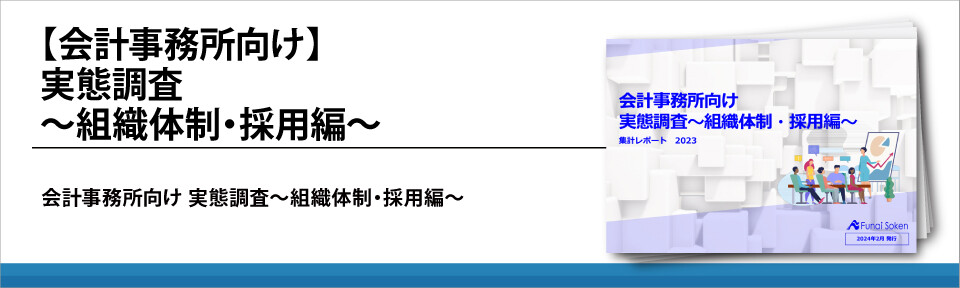 【会計事務所向け】実態調査～組織体制・採用編～