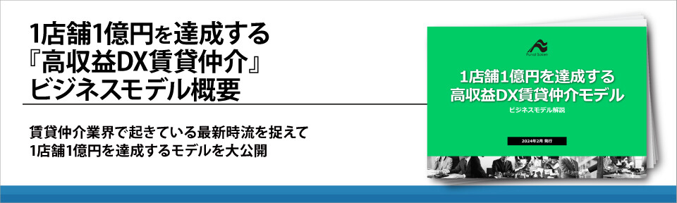 1店舗1億円を達成する『高収益DX賃貸仲介』ビジネスモデル概要