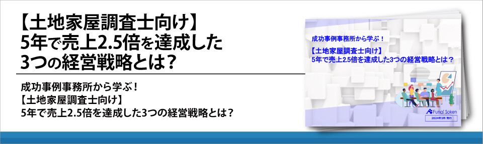 【土地家屋調査士向け】5年で売上2.5倍を達成した3つの経営戦略とは？