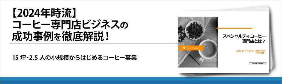 【2024年時流】コーヒー専門店ビジネスの成功事例を徹底解説！