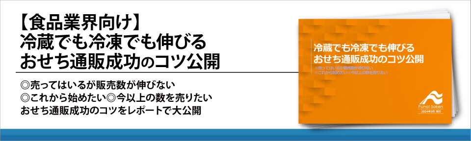 【食品業界向け】冷蔵でも冷凍でも伸びる　おせち通販成功のコツ公開