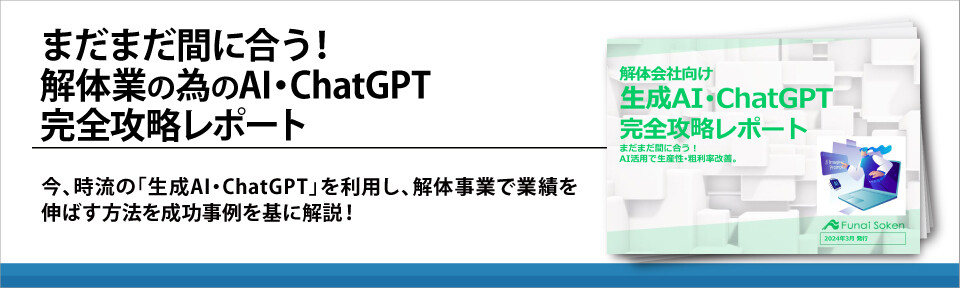 まだまだ間に合う！解体業の為のAI・ChatGPT完全攻略レポート