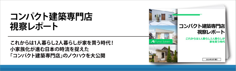 コンパクト建築専門店視察レポート