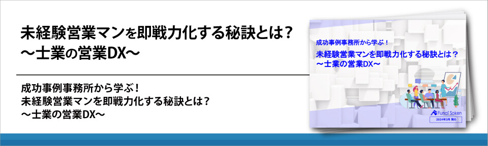 未経験営業マンを即戦力化する秘訣とは？～士業の営業DX～