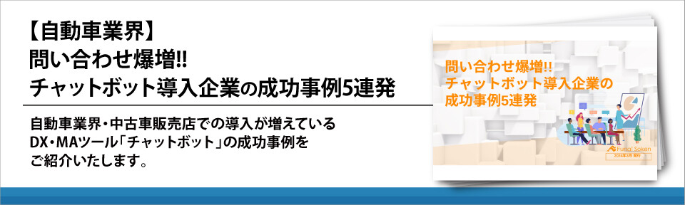 【自動車業界】問い合わせ爆増!!