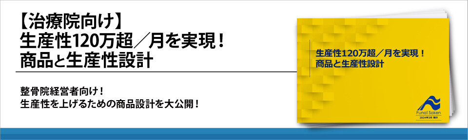 【治療院向け】生産性120万超／月を実現！商品と生産性設計