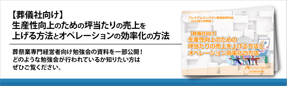 【葬儀社向け】生産性向上のための坪当たりの売上を上げる方法とオペレーションの効率化の方法