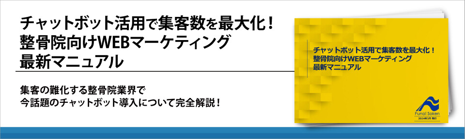 チャットボット活用で集客数を最大化！整骨院向けWEBマーケティング最新マニュアル