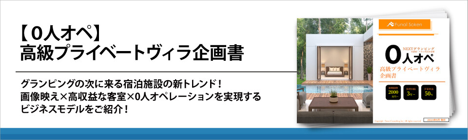 【０人オペ】宿泊業参入！高級プライベートヴィラ企画書