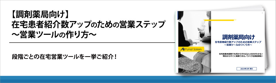 【調剤薬局向け】在宅患者紹介数アップのための営業ステップ～営業ツールの作り方～