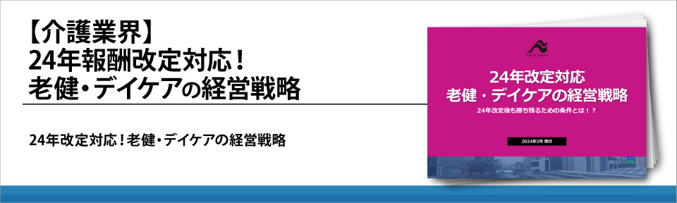 【介護業界】24年報酬改定対応！老健・デイケアの経営戦略