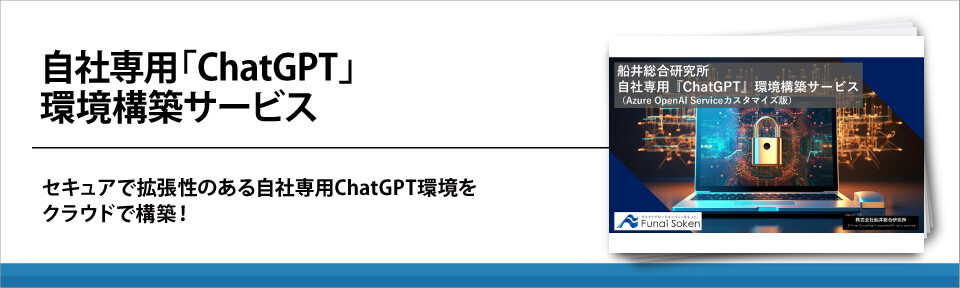 自社専用「ChatGPT」環境構築サービス