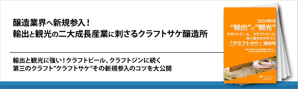 醸造業界へ新規参入！輸出と観光の二大成長産業に刺さるクラフトサケ醸造所