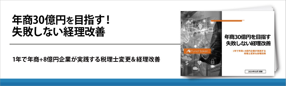 年商30億円を目指す！失敗しない経理改善