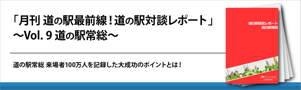 「月刊　道の駅最前線！道の駅対談レポート」～Vol．9　道の駅常総～