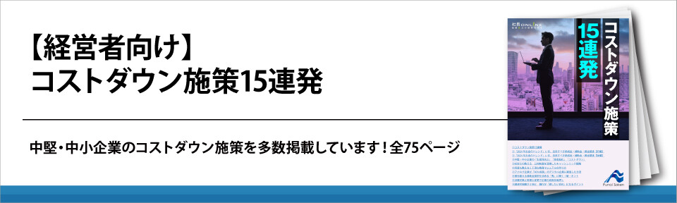 【経営者向け】コストダウン施策15連発