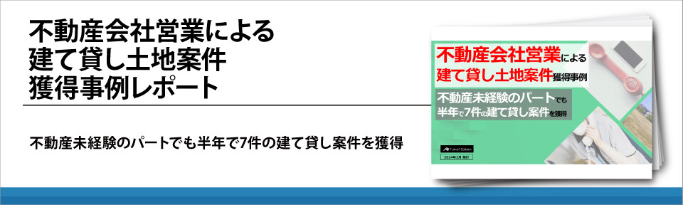 不動産会社営業による建て貸し土地案件獲得事例レポート