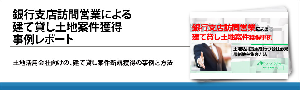 銀行支店訪問営業による建て貸し土地案件獲得事例レポート