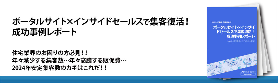 ポータルサイト×インサイドセールスで集客復活！成功事例レポート