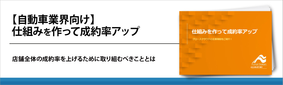 【自動車業界向け】仕組みを作って成約率アップ