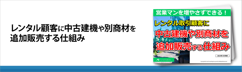 レンタル顧客に中古建機や別商材を追加販売する仕組み