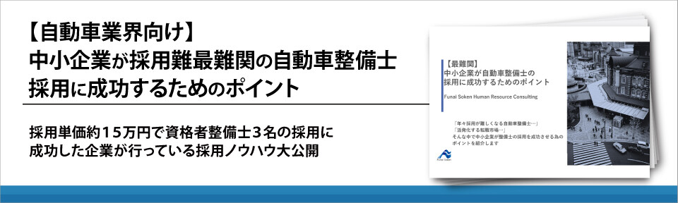 【自動車業界向け】　中小企業が採用難最難関の自動車整備士採用に成功するためのポイント