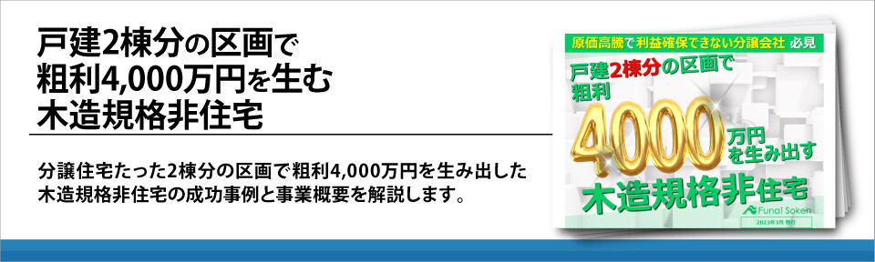 戸建2棟分の区画で粗利4,000万円を生む木造規格非住宅