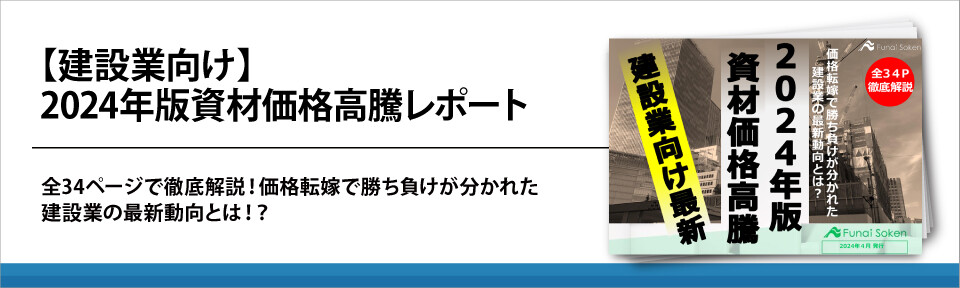 【建設業向け】2024年版建築資材価格高騰レポート